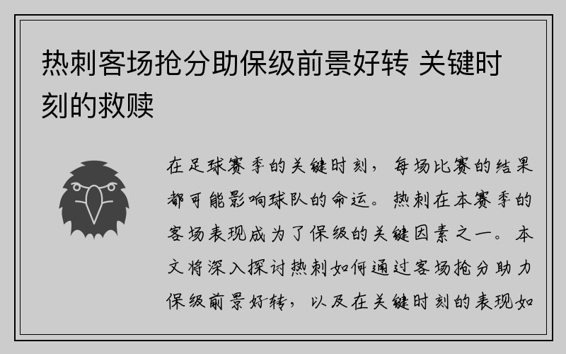 热刺客场抢分助保级前景好转 关键时刻的救赎