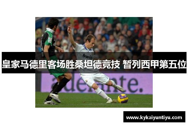 皇家马德里客场胜桑坦德竞技 暂列西甲第五位