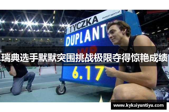 瑞典选手默默突围挑战极限夺得惊艳成绩