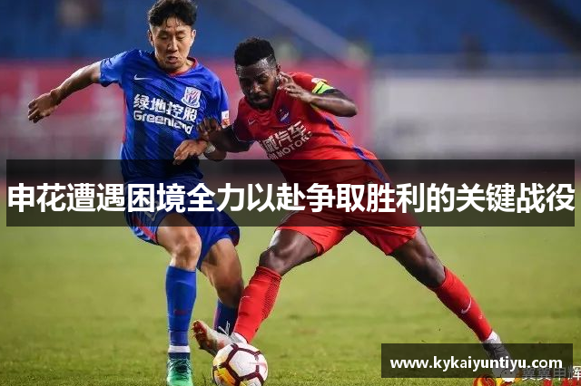 申花遭遇困境全力以赴争取胜利的关键战役