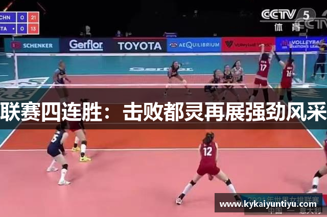 联赛四连胜：击败都灵再展强劲风采