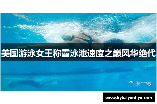美国游泳女王称霸泳池速度之巅风华绝代