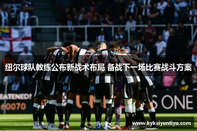 纽尔球队教练公布新战术布局 备战下一场比赛战斗方案