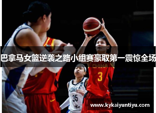 巴拿马女篮逆袭之路小组赛豪取第一震惊全场