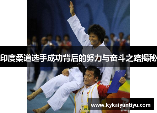 印度柔道选手成功背后的努力与奋斗之路揭秘