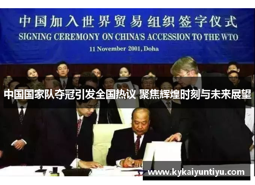 中国国家队夺冠引发全国热议 聚焦辉煌时刻与未来展望