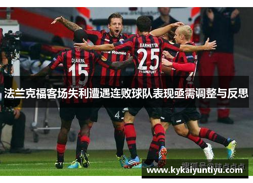 法兰克福客场失利遭遇连败球队表现亟需调整与反思