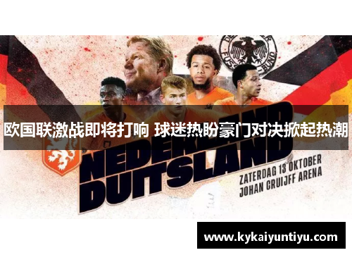 欧国联激战即将打响 球迷热盼豪门对决掀起热潮