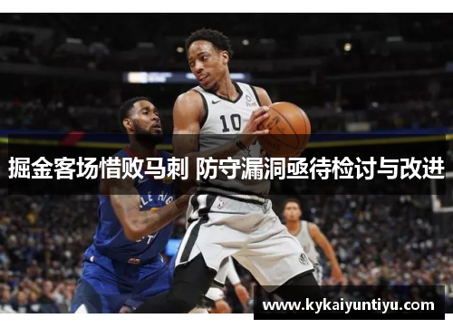 掘金客场惜败马刺 防守漏洞亟待检讨与改进