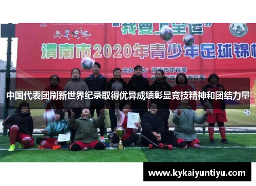 中国代表团刷新世界纪录取得优异成绩彰显竞技精神和团结力量