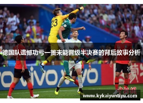 德国队遗憾功亏一篑未能晋级半决赛的背后故事分析