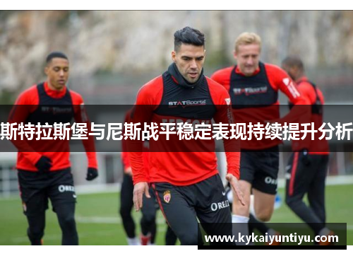 斯特拉斯堡与尼斯战平稳定表现持续提升分析