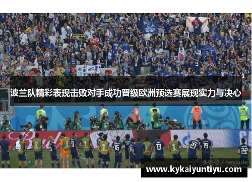 波兰队精彩表现击败对手成功晋级欧洲预选赛展现实力与决心