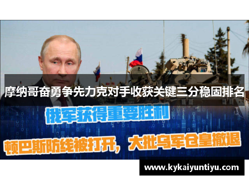 摩纳哥奋勇争先力克对手收获关键三分稳固排名