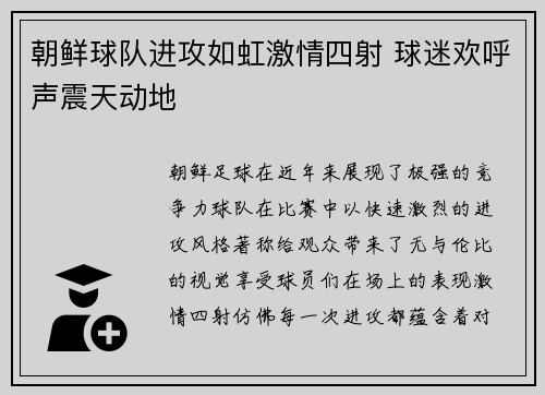 朝鲜球队进攻如虹激情四射 球迷欢呼声震天动地