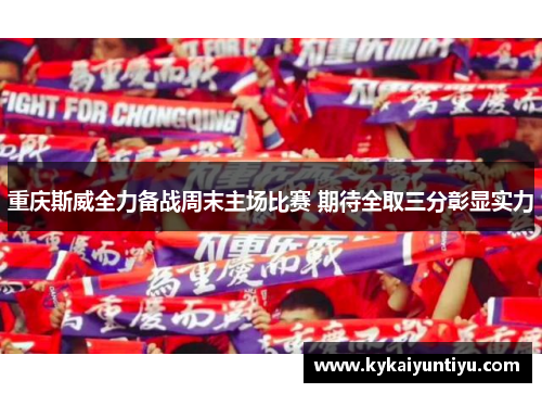 重庆斯威全力备战周末主场比赛 期待全取三分彰显实力