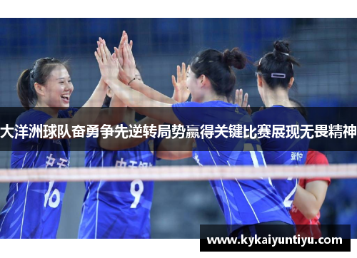 大洋洲球队奋勇争先逆转局势赢得关键比赛展现无畏精神