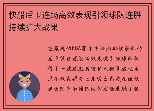 快船后卫连场高效表现引领球队连胜持续扩大战果