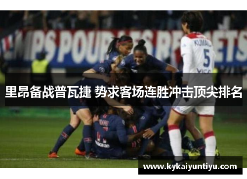 里昂备战普瓦捷 势求客场连胜冲击顶尖排名