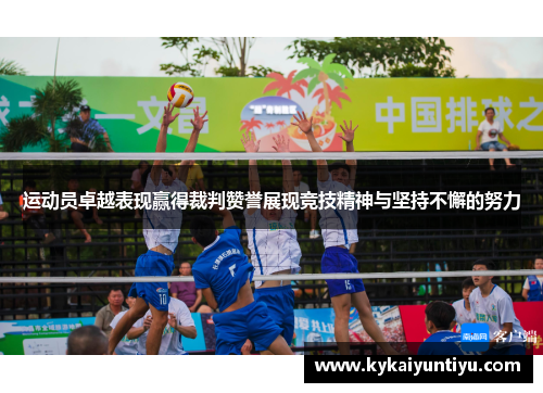 运动员卓越表现赢得裁判赞誉展现竞技精神与坚持不懈的努力