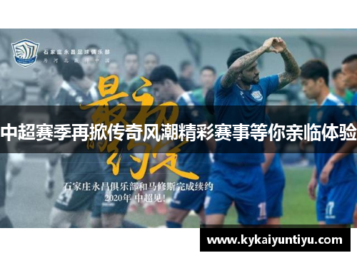 中超赛季再掀传奇风潮精彩赛事等你亲临体验