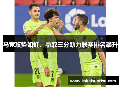 马竞攻势如虹，豪取三分助力联赛排名攀升