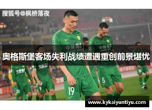 奥格斯堡客场失利战绩遭遇重创前景堪忧