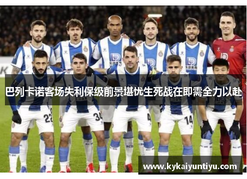 巴列卡诺客场失利保级前景堪忧生死战在即需全力以赴