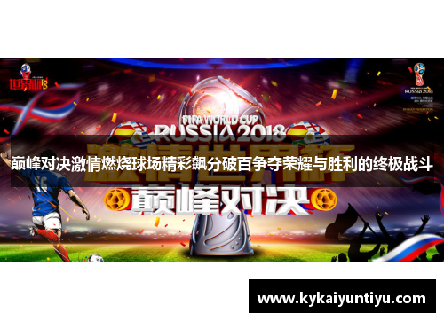 巅峰对决激情燃烧球场精彩飙分破百争夺荣耀与胜利的终极战斗