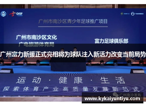 广州富力新援正式亮相将为球队注入新活力改变当前局势