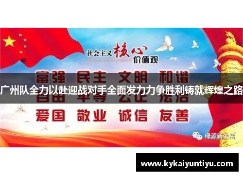 广州队全力以赴迎战对手全面发力力争胜利铸就辉煌之路