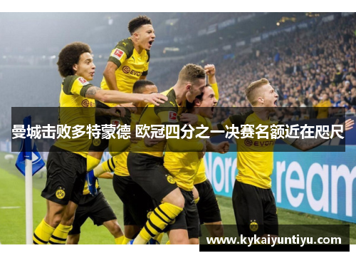 曼城击败多特蒙德 欧冠四分之一决赛名额近在咫尺