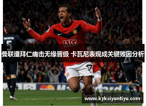 曼联遭拜仁痛击无缘晋级 卡瓦尼表现成关键败因分析