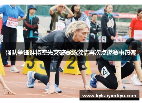 强队争锋谁将率先突破赛场激情再次点燃赛事热潮