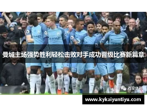 曼城主场强势胜利轻松击败对手成功晋级比赛新篇章