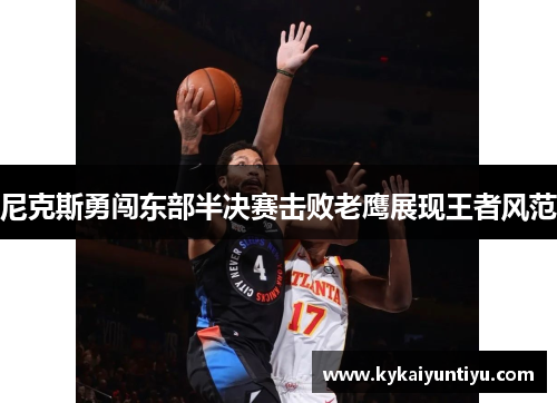 尼克斯勇闯东部半决赛击败老鹰展现王者风范