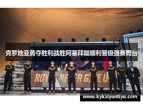 克罗地亚勇夺胜利战胜阿塞拜疆顺利晋级强赛舞台
