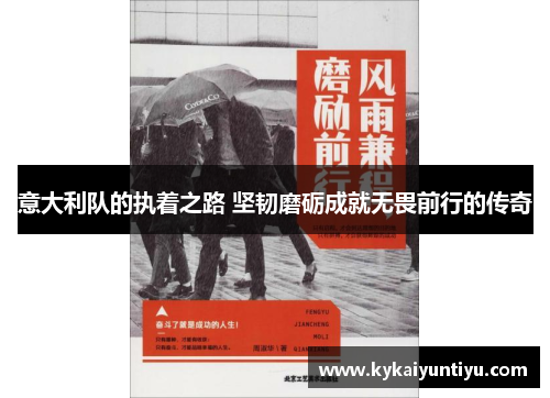 意大利队的执着之路 坚韧磨砺成就无畏前行的传奇