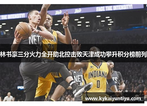 林书豪三分火力全开助北控击败天津成功攀升积分榜前列