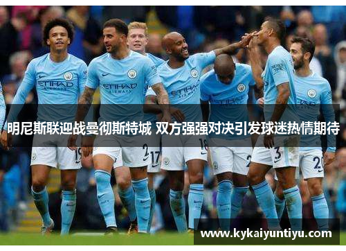 明尼斯联迎战曼彻斯特城 双方强强对决引发球迷热情期待