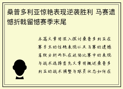 桑普多利亚惊艳表现逆袭胜利 马赛遗憾折戟留憾赛季末尾
