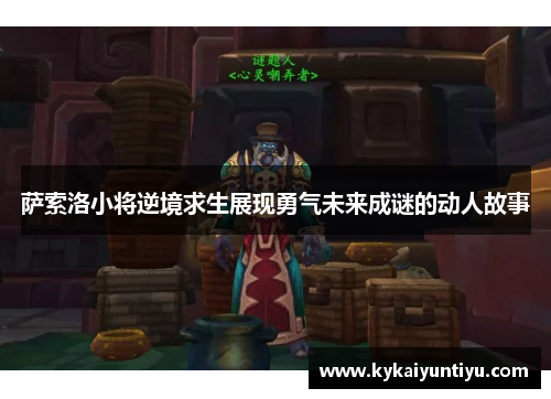 萨索洛小将逆境求生展现勇气未来成谜的动人故事