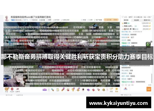 那不勒斯奋勇拼搏取得关键胜利斩获宝贵积分助力赛季目标