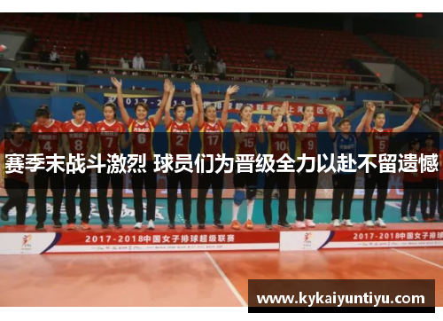 赛季末战斗激烈 球员们为晋级全力以赴不留遗憾