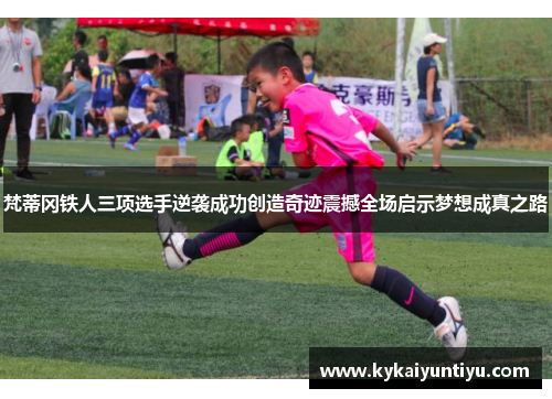 梵蒂冈铁人三项选手逆袭成功创造奇迹震撼全场启示梦想成真之路