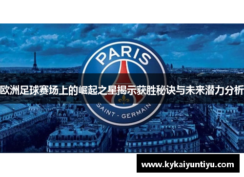 欧洲足球赛场上的崛起之星揭示获胜秘诀与未来潜力分析