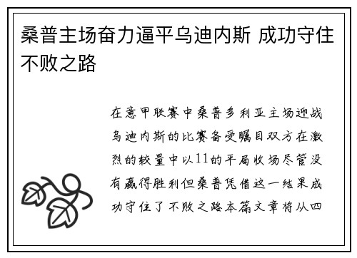桑普主场奋力逼平乌迪内斯 成功守住不败之路
