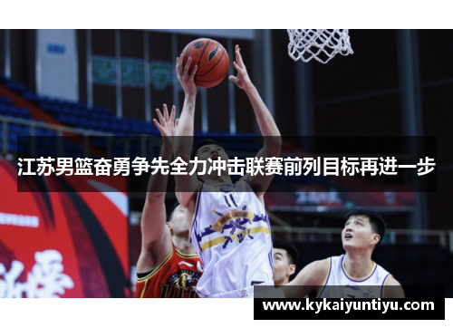 江苏男篮奋勇争先全力冲击联赛前列目标再进一步