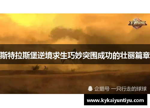 斯特拉斯堡逆境求生巧妙突围成功的壮丽篇章