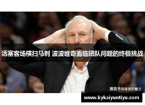 活塞客场横扫马刺 波波维奇面临团队问题的终极挑战